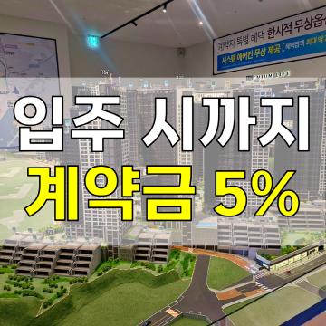 입주 시까지 계약금 5% - 우암동 해링턴마레