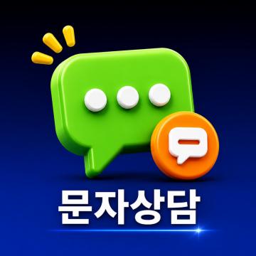 방문 없이 전화·문자로 빠른 상담을 받고 싶은 경우
